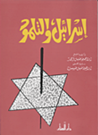 اسرائيل والتلمود