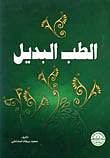 الطب البديل