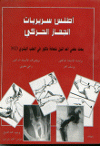 أطلس سريريات الجهاز الحركي