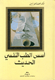 أسس الطب النفسي الحديث
