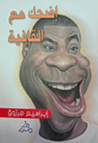 إضحك مع القافية