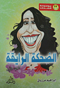 غلاف الضحكة الرايقة