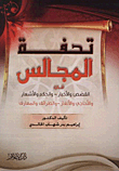 تحفة المجالس في القصص والأخبار والحكم والأشعار