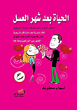 الحياة بعد شهر العسل "الدليل الشامل لحل مشاكل الحياة الزوجية"