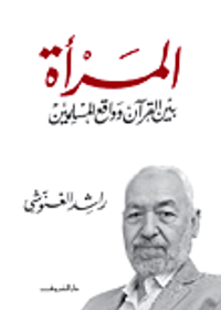 المرأة بين القرآن وواقع المسلمين