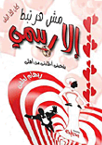 مش هارتبط إلا رسمي.. بتحبني أطلبني من اهلي