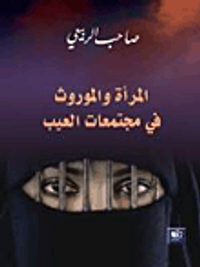 المرأة والموروث في مجتمعات العيب