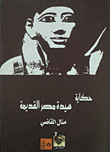 حكاية سيدة مصر القديمة