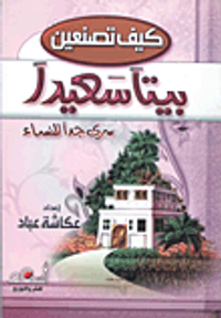كيف تصنعين بيتاً سعيداً "سري جداً للنساء"