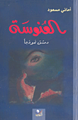 العنوسة؛ دمشق نموذجاً