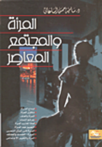 المرأة والمجتمع المعاصر