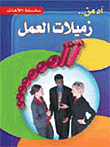 آه من زميلات العمل