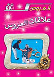 علاقات العروس