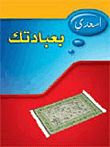 اسعدي بعبادتك