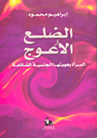 غلاف الضلع الأعوج؛ المرأة وهويتها الجنسية الضائعة