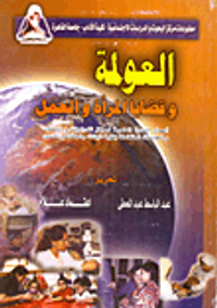 العولمة وقضايا المرأة والعمل