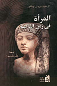 المرأة في زمن الفراعنة