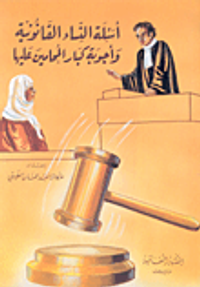 أسئلة النساء القانونية وأجوبة كبار المحامين عليها