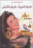مالاتعرفه النساء عن الحياة السرية للرجل الشرقى