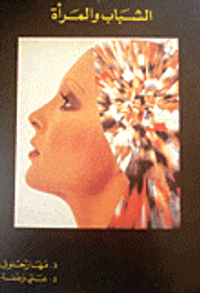 الشباب والمرأة