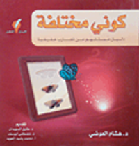 كوني مختلفة؛ دليل مستلهم من تجارب حقيقية