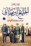 الخليج البريطانى.. كيف صنعت بريطانيا دول الخليج العربى