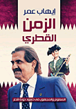 الزمن القطري "المعلوم والمجهول في صعود دولة قطر"
