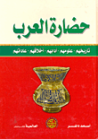 غلاف حضارة العرب (تاريخهم- علومهم- آدابهم- أخلاقهم- عاداتهم)