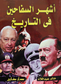 أشهر السفاحين فى التاريخ