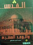 القدس والوعد المفترى