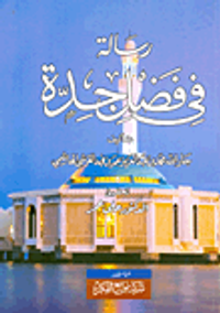 رسالة في فضل جدة