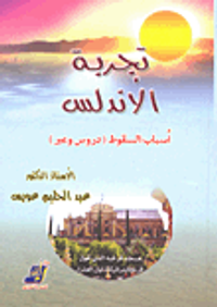 تجربة الأندلس.. أسباب السقوط (دروس وعبر)