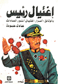 اغتيال رئيس (بالوثائق: أسرار اغتيال أنور السادات)