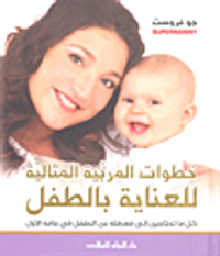 خطوات المربية المثالية للعناية بالطفل؛ كل ما تحتاجين إلى معرفته عن الطفل في عامه الأول