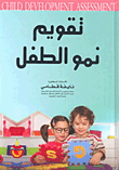 تقويم نمو الطفل Child Development Assessment