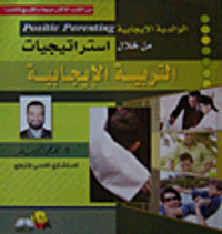 غلاف الوالدية الإيجابية من خلال استراتيجيات التربية الإيجابية