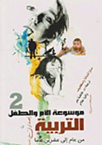 موسوعة الأم والطفل "التربية"