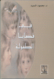 في قضايا الطفولة