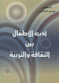 غلاف أدب الأطفال بين الثقافة والتربية