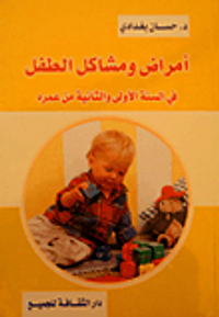 أمراض ومشاكل الطفل