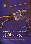 استراتيجيات حديثة في نمو الطفل