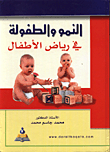 النمو والطفولة في رياض الاطفال