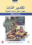 تقدير الذات جواز سفر مدى الحياة