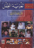 اساسيات تغذية الطفل