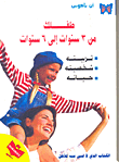 غلاف طفلك من 3سنوات إلى 6 سنوات