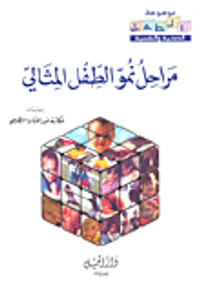 مراحل نمو الطفل المثالي