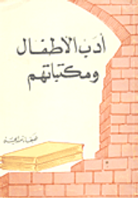 أدب الأطفال ومكتباتهم