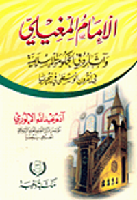 الإمام المغيلي وآثاره في الحكومة الإسلامية في القرون الوسطى في نيجيريا
