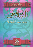 الشافعي "حياته وعصره -اراؤه وفقهه"