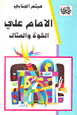 الإمام علي - القوة والمثال
